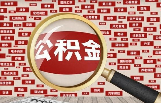 荆州离职2年后可以取公积金吗（离职两年可以取住房公积金吗）