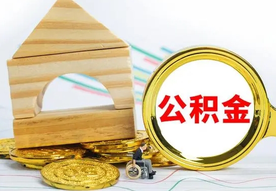 荆州取公积金流程（取公积金的办法）