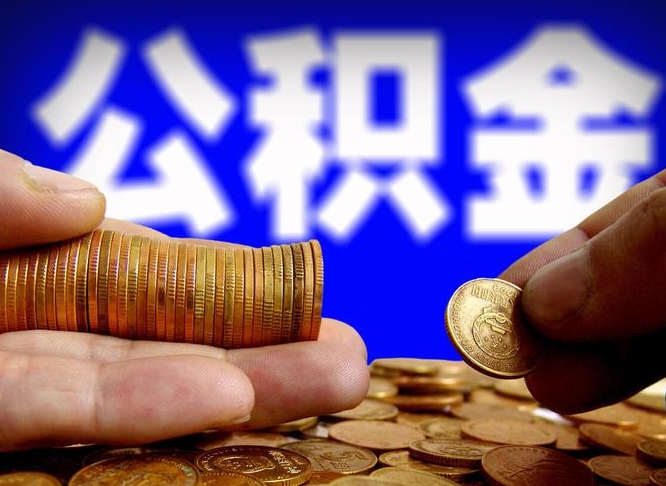 荆州公积金本地人可以取出来吗（公积金本市户口可以提取吗）